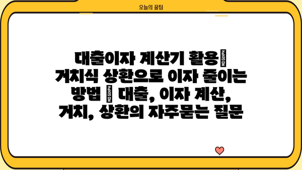 대출이자 계산기 활용| 거치식 상환으로 이자 줄이는 방법 | 대출, 이자 계산, 거치, 상환