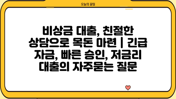 비상금 대출, 친절한 상담으로 목돈 마련 | 긴급 자금, 빠른 승인, 저금리 대출