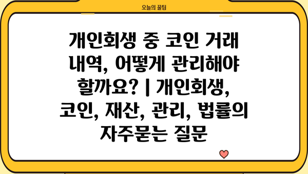 개인회생 중 코인 거래 내역, 어떻게 관리해야 할까요? | 개인회생, 코인, 재산, 관리, 법률