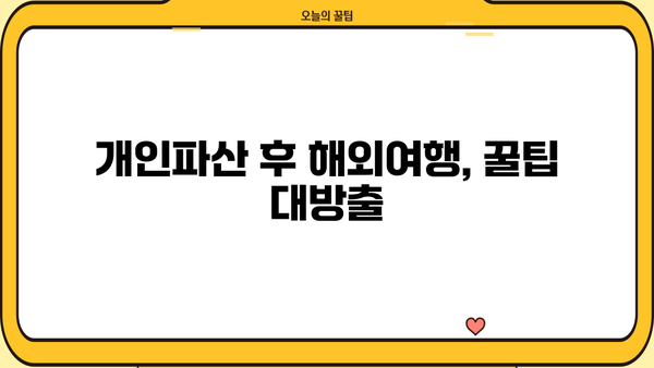 개인파산 후 해외여행, 가능할까요? | 해외여행 제한, 출국 금지, 꿀팁, 주의사항