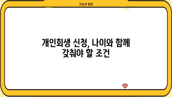 개인회생 신청 가능 나이, 알아야 할 모든 것 | 개인회생 자격, 연령 제한, 신청 방법