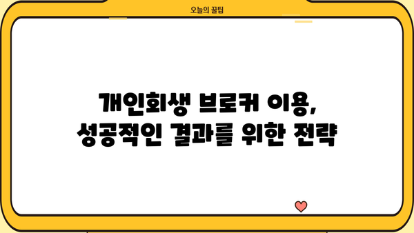 개인회생 브로커, 안전하게 이용하는 방법 | 개인회생, 파산, 법률 상담, 신뢰할 수 있는 브로커