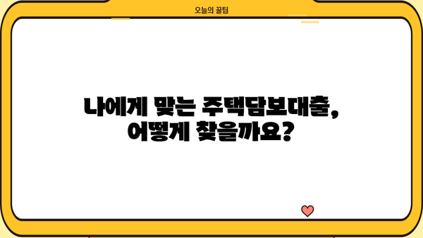 주택담보대출 비교 & 금융감독원 바로가기 | 나에게 맞는 최적의 조건 찾기