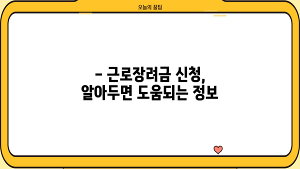 2024년 근로장려금, 내가 받을 수 있을까? | 자격요건 확인 가이드