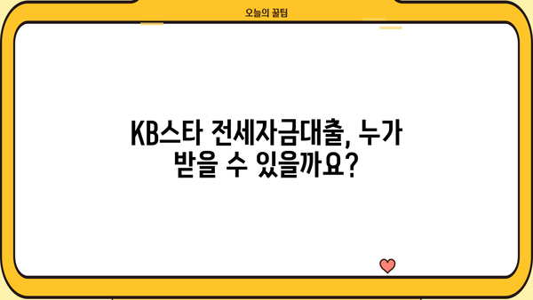 국민은행 KB스타 전세자금대출 완벽 가이드| 자격 조건부터 상세 안내까지 | 전세대출, 금리, 한도, 서류
