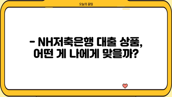 NH저축은행 대출 상품 비교 & 추천 | 금리, 한도, 조건, 신청 방법