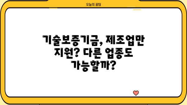 기술보증기금 사업자대출, 제조업만 가능할까요? | 정부정책자금, 대출 정보, 지원 대상