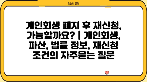 개인회생 폐지 후 재신청, 가능할까요? | 개인회생, 파산, 법률 정보, 재신청 조건