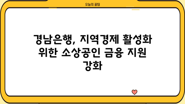 경남은행, 소상공인 위한 50억 규모 금융 지원 특별 출연 | 경남은행, 소상공인 지원, 금융, 특별 출연, 지역경제 활성화