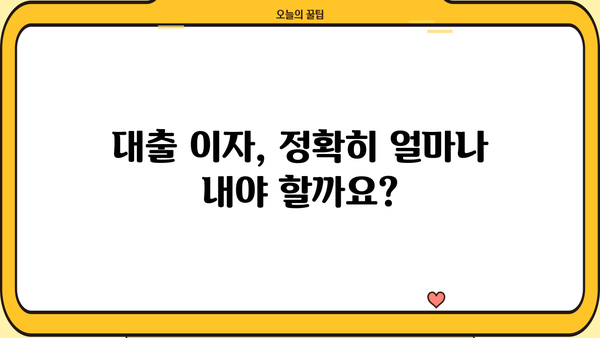 대출이자 일할계산| 내가 갚아야 할 이자는 얼마일까? | 이자 계산기, 대출 상환, 금리