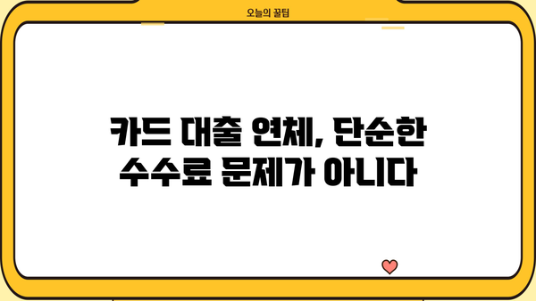 단기 카드 대출 연체| 단순히 수수료 문제가 아닌 당신의 신용점수에 미치는 심각한 영향 | 카드대출 연체, 신용등급 하락, 금융 피해, 해결 방안, 전문가 조언