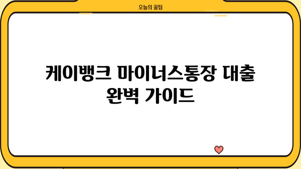 케이뱅크 마이너스통장 대출 완벽 가이드| 조건, 한도, 금리, 중도상환, 혜택까지! | 마이너스통장, 대출, 금융, 케이뱅크