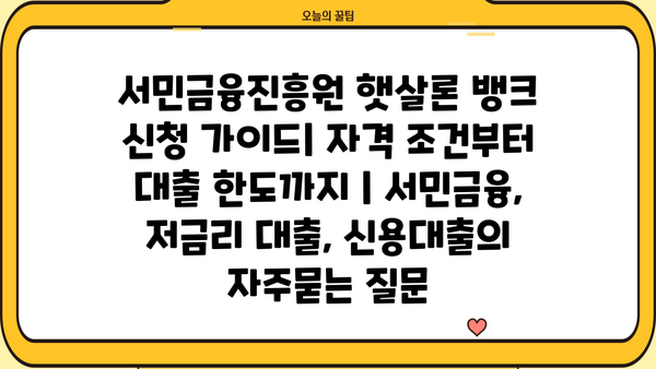 서민금융진흥원 햇살론 뱅크 신청 가이드| 자격 조건부터 대출 한도까지 | 서민금융, 저금리 대출, 신용대출