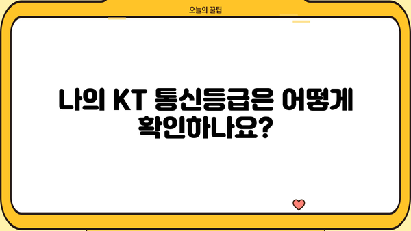 KT 통신등급으로 대출 받는 방법 | 신용등급, 대출 한도, 금리 비교