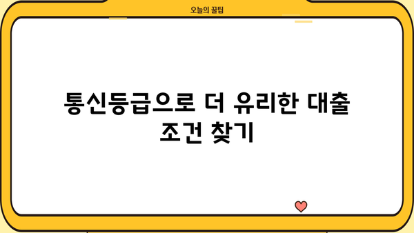 KT 통신등급으로 대출 받는 방법 | 신용등급, 대출 한도, 금리 비교