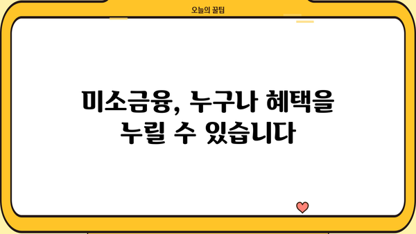 미소금융 대출로 교육비, 창업, 장금까지 지원받는 방법 |  저금리 대출,  재무 설계,  사회적경제