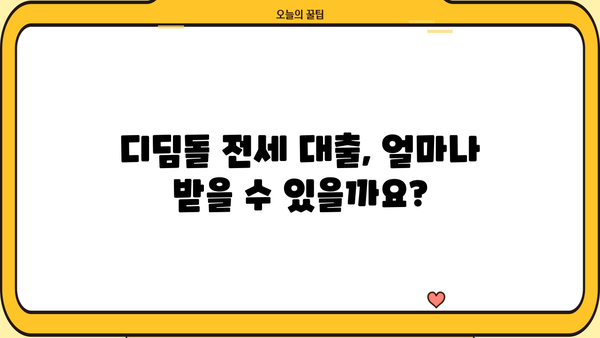 디딤돌 대출 전세 자격 조건 완벽 가이드 | 주택금융공사, 전세자금 대출, 대출 조건, 신청 방법