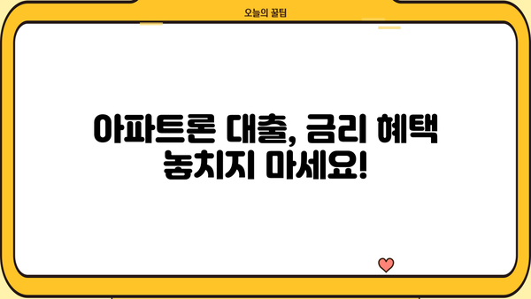 하나은행 하나원큐 아파트론 대출 완벽 가이드| 특징, 한도, 금리, 금리인하권, 혜택, 신청방법 | 주택담보대출, 아파트론 대출, 금융 상품 비교