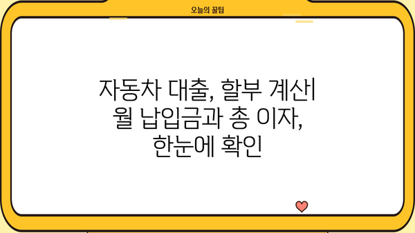 자동차 대출 이자 계산기| 내 차량 할부금, 이렇게 계산하세요! | 자동차 대출, 이자율 비교, 할부 계산
