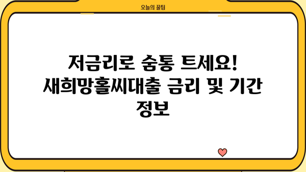 부산은행 새희망홀씨대출| 자격 조건, 한도, 신청 방법 완벽 가이드 | 서민금융, 저신용자 대출, 신용대출