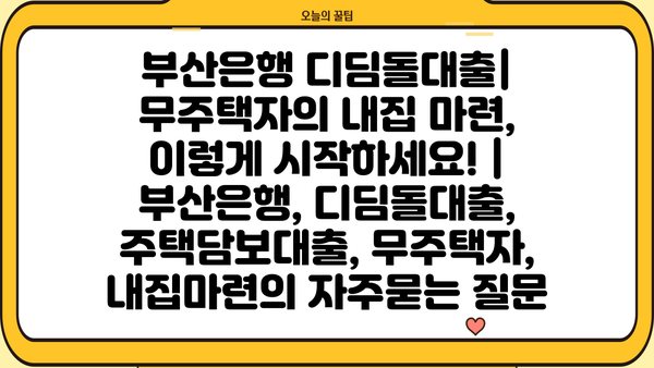 부산은행 디딤돌대출| 무주택자의 내집 마련, 이렇게 시작하세요! | 부산은행, 디딤돌대출, 주택담보대출, 무주택자, 내집마련