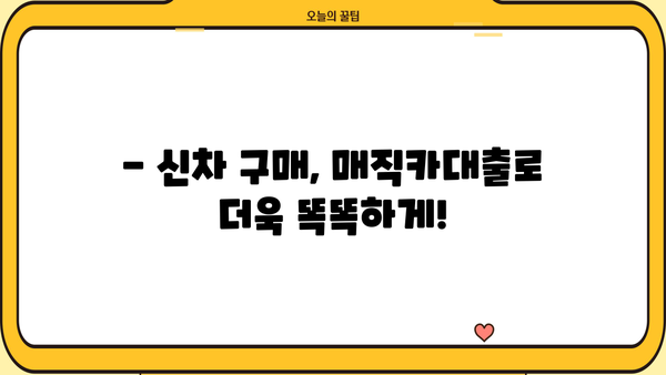 국민은행 신차 매직카대출, 무방문 모바일 신청으로 간편하게! | 신차 구매, 대출, 금리 비교,  빠른 승인