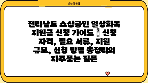 전라남도 소상공인 일상회복 지원금 신청 가이드 | 신청 자격, 필요 서류, 지원 규모, 신청 방법 총정리