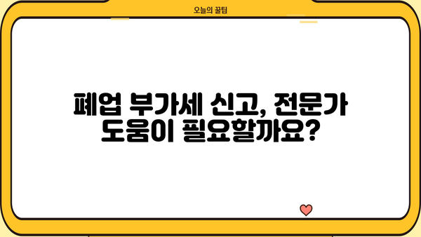 개인사업자 폐업 시 부가세 신고, 이렇게 하세요! | 폐업 부가세 신고 절차, 기한, 필요 서류, 환급 팁