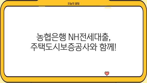 농협은행 NH전세대출 주택도시보증공사| 안전한 전세보증금 반환, 이렇게 받으세요! | 전세대출, 보증, 주택도시보증공사, 안전한 전세