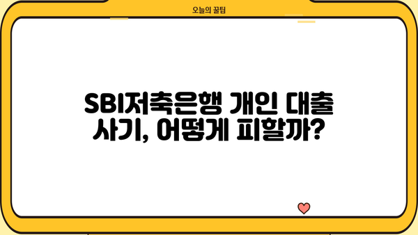 SBI저축은행 개인 대출 사기, 주의보 | 피해 예방 가이드 & 가능 여부 확인 |