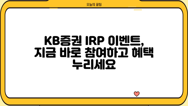 KB증권 IRP 이벤트| 놓치면 후회할 특별한 혜택 | IRP, 연금, 절세, 투자