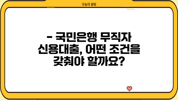 국민은행 무직자 신용대출 한도 & 금리 정보| 상세 가이드 | 무직자 대출, 신용대출, 대출 조건, 금리 비교