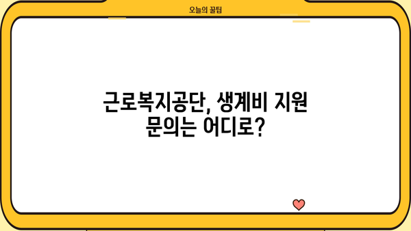 임금 감소 시 생계비 지원, 근로복지공단에서 받는 방법 | 생계비 지원 대상, 지원 절차, 필요 서류