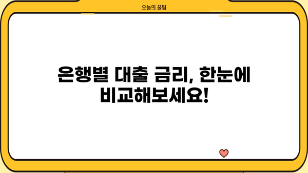 대출 이자율 궁금증 해결! 2023년 최신 금리 정보 & 비교 가이드 | 대출, 금리, 비교, 신용대출, 주택담보대출