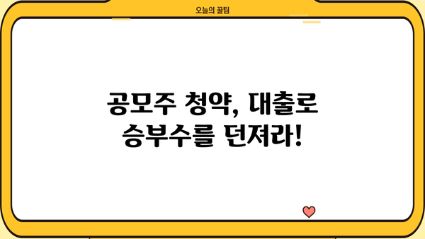 비상금 대출로 공모주 배정 확률 높이는 전략 | 공모주 청약, 배정 확률, 대출 활용, 투자 가이드