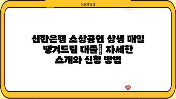 신한은행 소상공인 상생 매일 땡겨드림 대출| 자세한 소개와 신청 방법 | 소상공인 대출, 신용대출, 사업자대출, 금리 비교
