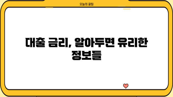 대출 금리의 모든 것| 뜻, 종류, 비교, 알아야 할 정보 | 금리 이해, 대출 상환, 금융 상식