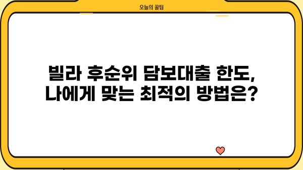 빌라 후순위 담보대출 한도 추가, 더 끌어올리는 꿀팁! | 빌라 담보대출, 후순위 대출, 한도 확대, 금융 정보