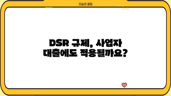 신협 담보대출 DSR 사업자 한도 & 금리 활용 정보| 최적 조건 찾기 | 신협, 담보대출, DSR, 사업자, 한도, 금리, 활용, 정보