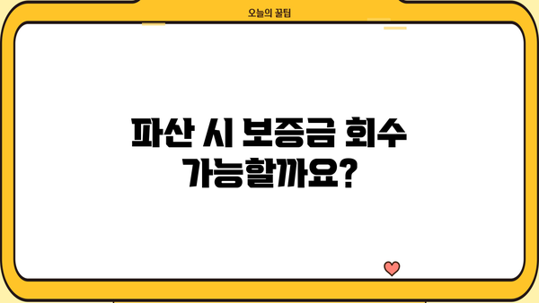 개인파산 시 보증금, 어떻게 되나요? | 파산, 보증금, 법률 정보, 면책, 채무
