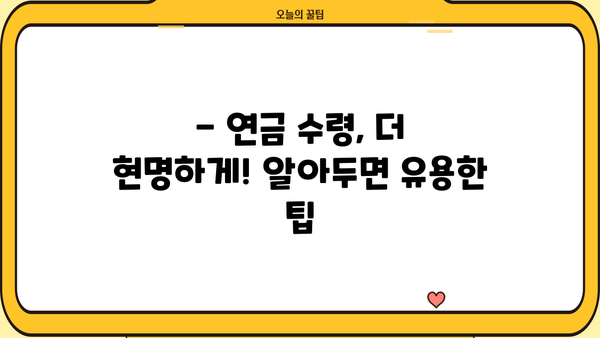 노후 준비, 연금보험으로 안전하게 시작하세요 | 노후 설계, 연금보험 비교, 연금 수령 팁