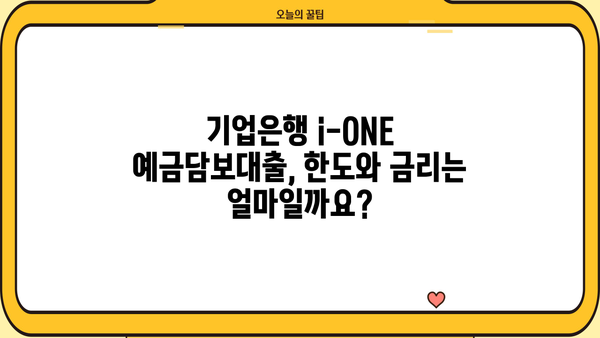 기업은행 i-ONE 예금담보대출 한도 & 금리 상세 안내 | 대출 조건, 필요 서류, 신청 방법