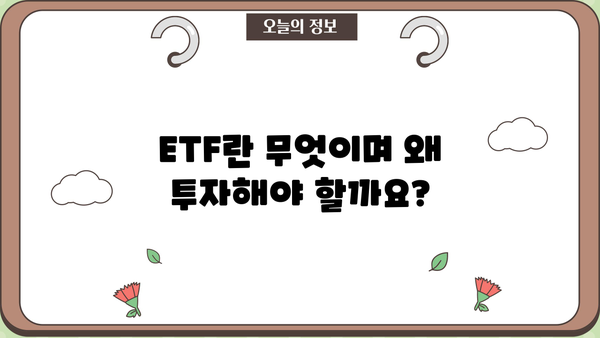 ETF 투자 시작하기| 초보자를 위한 ETF 종류 및 투자 전략 가이드 | ETF, 투자, 포트폴리오, 주식, 펀드