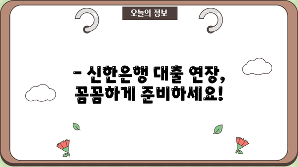 신한은행 대출 연장 후기| 금리 5.46% | 실제 경험 바탕, 연장 과정 및 결과 공유