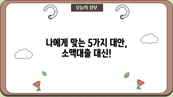 스마트폰 소액대출 대신 해결한 이야기 |  내가 선택한 5가지 방법
