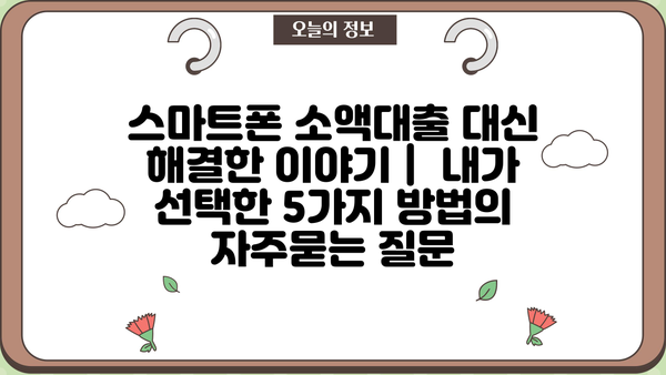 스마트폰 소액대출 대신 해결한 이야기 |  내가 선택한 5가지 방법