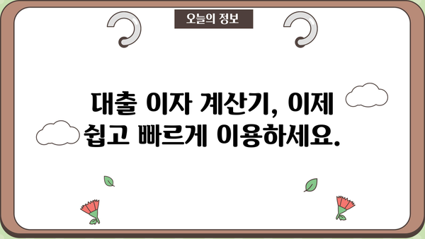 대출 이자 계산기| 내 손안의 이자 계산 마법 | 대출, 이자율, 금리, 월 상환금, 대출 비교