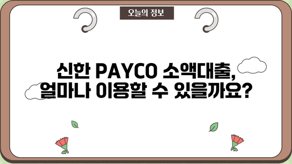 신한은행 신한 PAYCO 소액대출 완벽 가이드| 조건, 한도, 금리, 대출기간, 중도상환수수료까지 한눈에 | 신한은행, 신한 PAYCO, 소액대출, 대출 조건, 한도, 금리, 대출 기간, 중도상환 수수료