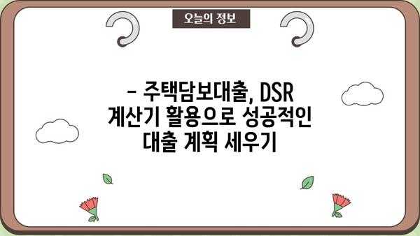 주택담보대출 하나원큐 DSR 계산기 활용 가이드 | DSR 계산, 대출 한도 확인, 금리 비교