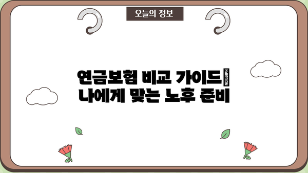 현명한 선택을 위한 연금보험 비교 가이드| 나에게 맞는 최적의 노후 준비 | 연금보험 비교, 연금 상품 추천, 노후 대비